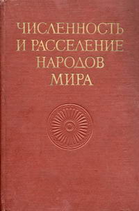 Народы мира. Численность и расследение народов мира